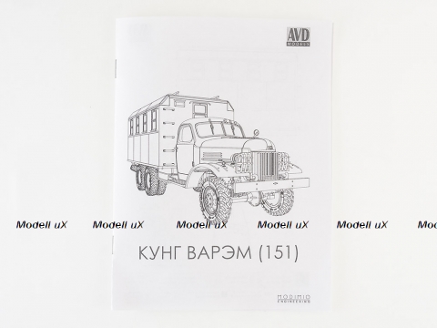 Сборная модель Зил-151 Кунг ВАРЭМ, 1371AVD, AVD Models 1:43