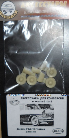 Диски ГАЗ 13 Чайка ранние, 43-105