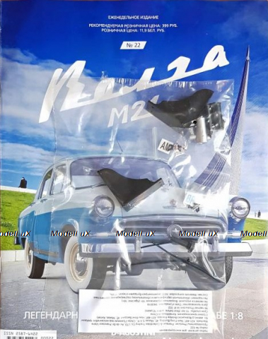 Сборная модель «Волга ГАЗ-М21» Выпуск №22, DeAgostini 1:8