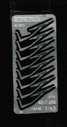 Фототравление набор "8 дворников" для модели Газ-66, 43-T-266