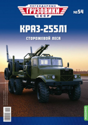 КрАЗ-255Л1, Легендарные Грузовики СССР №54, 1:43
