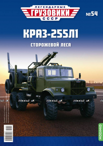 КрАЗ-255Л1, Легендарные Грузовики СССР №54, 1:43