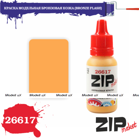 Краска модельная акриловая Бронзовая кожа, арт. 26617, ZIP Maket