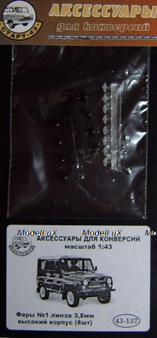 Фары №1 линза 3,8мм высокий корпус (8шт), 43-137