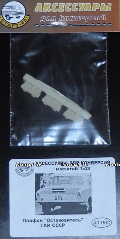 Плафон "Остановитесь" ГАИ СССР 43-062