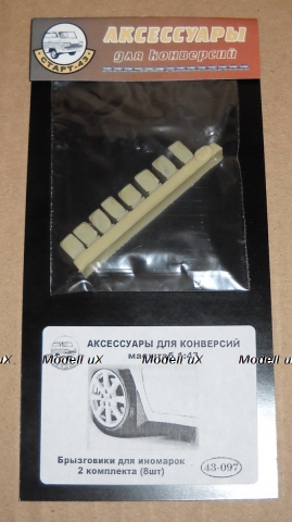  Брызговики для иномарок (2 комплекта) 43-097