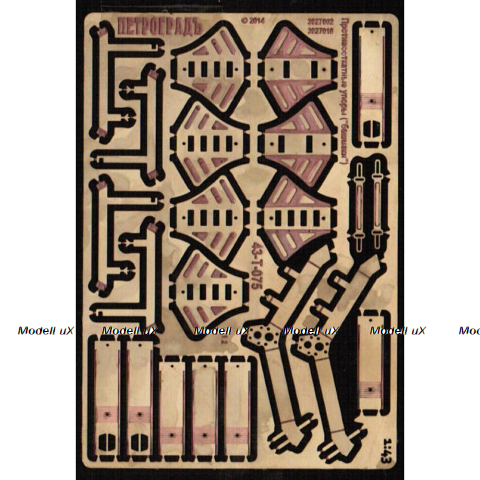 Фототравление Противооткатные упоры "башмаки" (КамАЗ и др.) 43-T-075