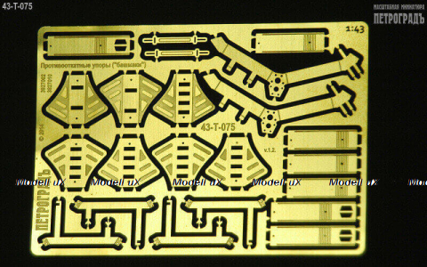 Фототравление Противооткатные упоры "башмаки" (КамАЗ и др.) 43-T-075