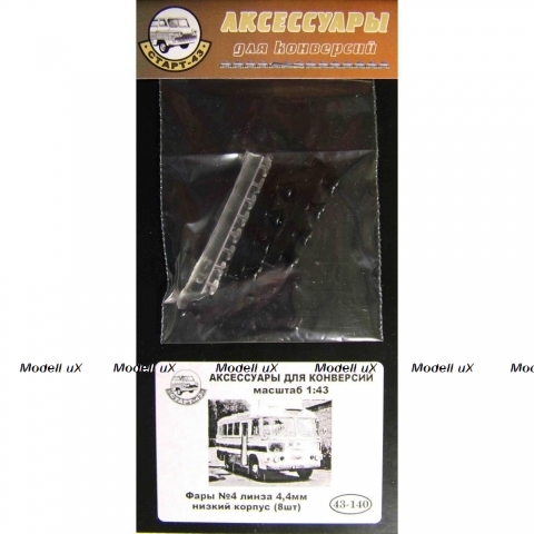 Фары №4 линза 4,4мм низкий корпус (8шт), 43-140