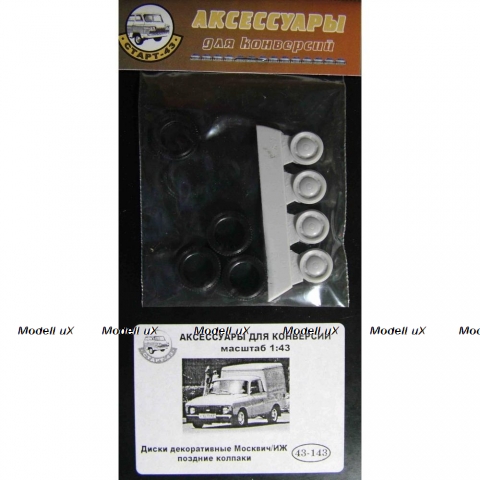 Диски декоративные для Москвич/ИЖ поздние колпаки, 43-143