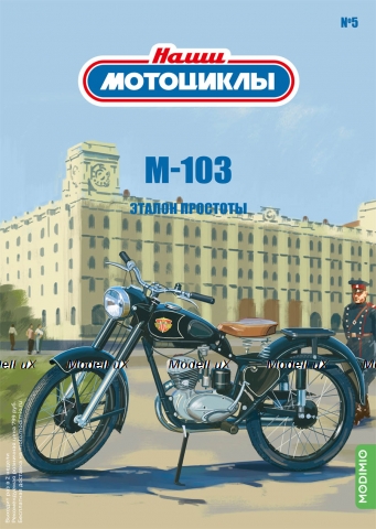 М-103, Наши Мотоциклы №5