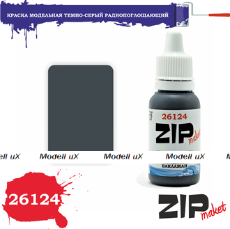 Краска Темно-серый "Невидимка" Баклажан, арт. 26124, ZIP Maket
