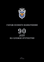 Буклет ГАРАЖ ОСОБОГО НАЗНАЧЕНИЯ