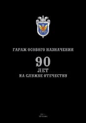 Буклет ГАРАЖ ОСОБОГО НАЗНАЧЕНИЯ