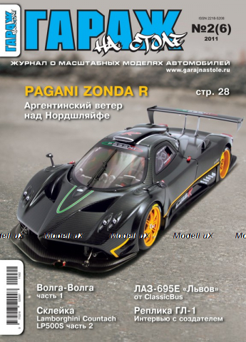 Журнал "Гараж на столе" №2(6) 2011