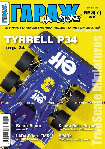 Журнал "Гараж на столе" №3 (7) 2011 