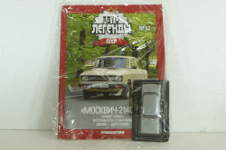 Москвич-2140СЛ, серебристый, (Запечатанный)  Автолегенды СССР №62, 1:43