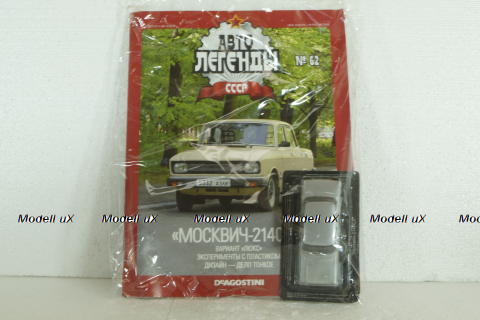 Москвич-2140СЛ, серебристый, (Запечатанный)  Автолегенды СССР №62, 1:43