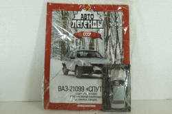 Ваз-21099, (Запечатанный) Автолегенды СССР №54, 1:43 
