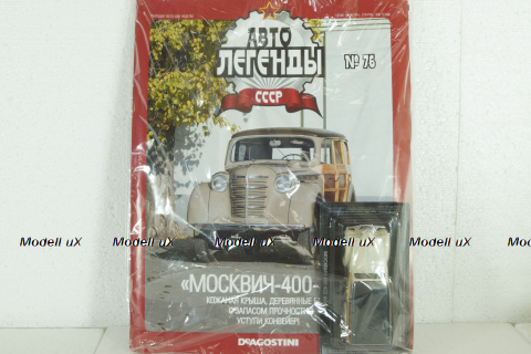 Москвич 400-420 фургон, (запакованный) Автолегенды СССР №76, 1:43
