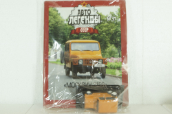 Москвич-2150, оранжевый, (ЗАПЕЧАТАННЫЙ) Автолегенды СССР №97, 1:43