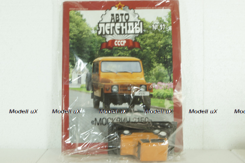 Москвич-2150, оранжевый, (ЗАПЕЧАТАННЫЙ) Автолегенды СССР №97, 1:43