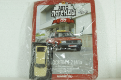 Москвич-2141, (ЗАПЕЧАТАННЫЙ) Автолегенды СССР №43, 1:43