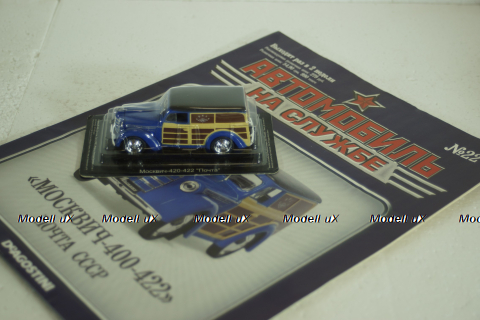 Москвич 420-422 Почта, Автомобиль на службе №22