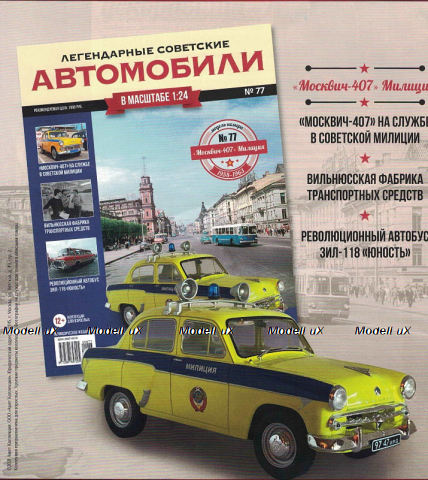 Москвич-407 Милиция Легендарные Советские Автомобили №77, Hachette 1:24