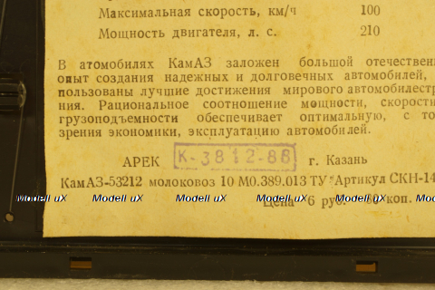 Камаз-53212, молоковоз, 88г., Арек 1:43