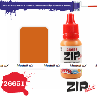 Краска модельная золотисто-коричневый, арт. 26651, ZIP Maket