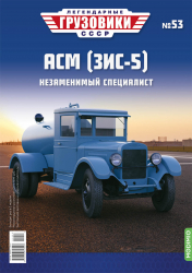 ЗИС-5 АСМ, Легендарные Грузовики СССР №53