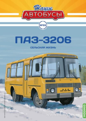 ПАЗ-3206 "Сельская жизнь", Наши Автобусы, №59, 1:43