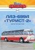 ЛАЗ-699А "Турист-2", Наши Автобусы, №62, 1:43