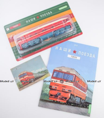 ТЭП70, Наши поезда № 11, 1:87