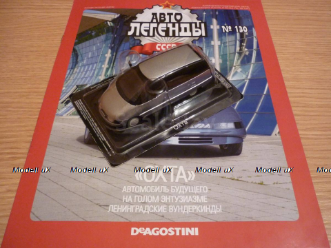 Охта, Автолегенды СССР №130