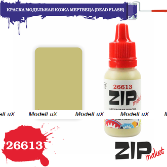 Краска модельная акриловая Кожа мертвеца, арт. 26613, ZIP Maket