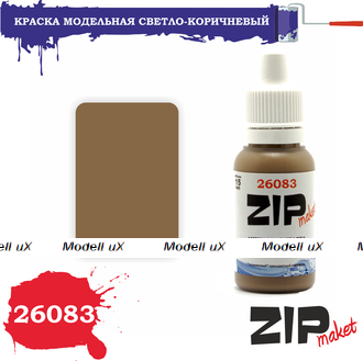 Краска модельная светло-коричневый, арт. 26083, ZIP Maket