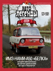 ИМЗ-НАМИ-А50 Белка, Автолегенды СССР №115