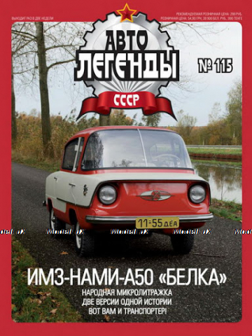 ИМЗ-НАМИ-А50 Белка, Автолегенды СССР №115
