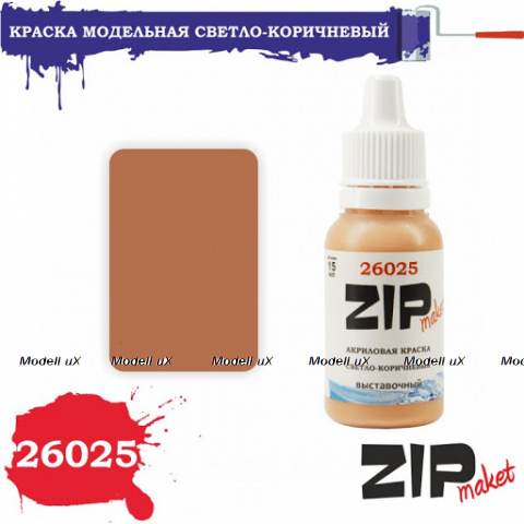 Краска модельная светло-коричневый (выставочный), арт. 26025, ZIP Maket